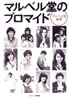 書籍/マルベル堂「マルベル堂のプロマイド」