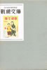 書籍「幻の海軍慰問雑誌 戦線文庫」