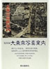 書籍「復刻版 大東京写真案内」