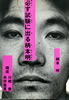 書籍「必ず試験に出る柄本明」
