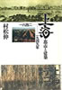書籍/村松伸「上海・都市と建築」