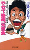 書籍/山本コウタロー「やせて快適、元気食 コウタローのハッピー自然食」
