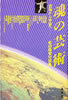 書籍「魂の芸術 武術から宇宙へ 松田隆智対談集」