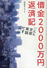 書籍/快楽亭ブラック「借金2000万円返済記」