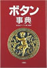 書籍/株式会社アイリス大隅浩「ボタン事典」