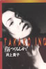 書籍/井上貴子「傷つくもんか!」