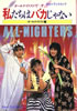 書籍/オールナイターズ「オールナイトフジで〜す 私たちはバカじゃない」