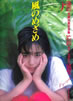 書籍「斉藤由貴写真集 漂流姫T風のめざめ」