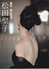 書籍「松田聖子写真集 five seasons」