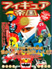書籍「フィギュア帝国 FULL COLOR! VINTAGE TOY傑作大全」