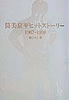 書籍/榊ひろと「筒美京平ヒットストーリー1967-1998」