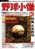 書籍「野球小僧NO.1(白夜ムック35)」