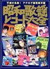 Ёu̗wȃ_[h THE SINGLES`UVO50's`80'v