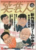 書籍「笑芸人VOL.13〜高田文夫責任編集SHOW GEININ2004新年号」