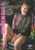 書籍「小出広美写真集 したづつみをどーぞデリシャス」