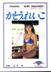 書籍「かとうれいこ写真集 風のまにまに」