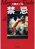 書籍/工藤めぐみ「禁忌」