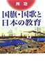 書籍/所功「国旗・国歌と日本の教育」