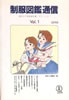 書籍/森伸之と図鑑舎「「制服図鑑」通信 Vol.1」