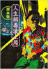 書籍/根本敬「人生解毒波止場」