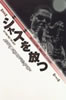 書籍「新版 ジャズを放つ」