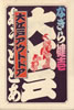 書籍/なぎら健壱「大江戸」