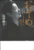 書籍/石井妙子「おそめ 伝説の銀座マダムの数奇にして華麗な反省」