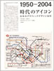 書籍「時代のアイコン 1950-2004〜日本のグラフィックデザイン50年」