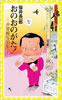 書籍/桜井長一郎「おのおのがた!声帯模写30年」