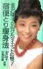 書籍/金沢明子「宿便とり痩身法 金沢明子が広げたダイエットの輪っ!」