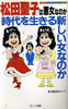 書籍/聖子記者グループ「松田聖子は悪女なのか 時代を生きる新しい女なのか」