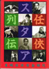 書籍「任侠スタア列伝〜東映任侠黄金時代」