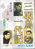 書籍/野沢一馬「三羽烏一代記 佐分利信・上原謙・佐野周二」
