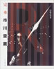 書籍/山根貞男「定本 市川雷蔵」
