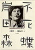 書籍/小幡貴一・小幡友貴「不死蝶 岸田森」