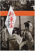書籍/石割平・円尾敏郎「新東宝チャンバラ黄金時代」