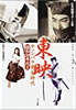 書籍「日本映画スチール集 東映チャンバラ黄金時代 昭和30年代T」
