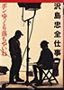 書籍「沢島忠全仕事 ボンゆっくり落ちやいね」
