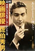 書籍「あるがままに輝きて 追悼映画俳優佐伯秀男 成瀬巳喜男監督に気に入られた男」