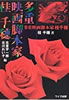 書籍/桂千穂「多重映画脚本家 桂千穂」