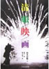書籍/磯田勉・轟夕起夫「清順映画」