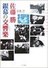 書籍/小林淳「佐藤勝 銀幕の交響楽」