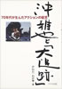 書籍/かわだわか「沖雅也と「大追跡」〜70年代が生んだアクションの寵児」