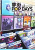 書籍/土橋一夫&鷲尾剛「夢街POP DAYS 音楽とショップのカタチ」