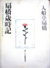 書籍/入船亭扇橋「扇橋歳時記 しあはせは玉葱の芽のうすみどり」