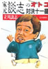 書籍/立川談志「家元談志のオトコ対決十一番」