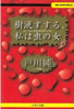 書籍/戸川純「樹液すする、私は虫の女(ABC SUPER BOOKS)」
