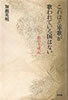 書籍/加瀬英明「これほど軍歌が歌われている国はない〜私の半生記」