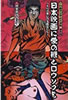書籍/快楽亭ブラック「日本映画に愛の鞭とロウソクを」