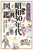 書籍/奥成達「なつかしの昭和30年代図鑑」